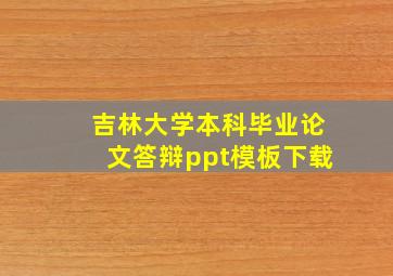 吉林大学本科毕业论文答辩ppt模板下载