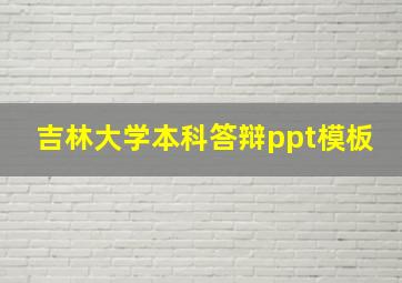 吉林大学本科答辩ppt模板