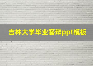 吉林大学毕业答辩ppt模板