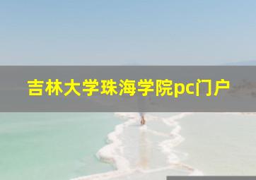 吉林大学珠海学院pc门户