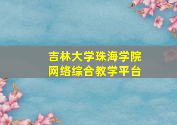 吉林大学珠海学院网络综合教学平台