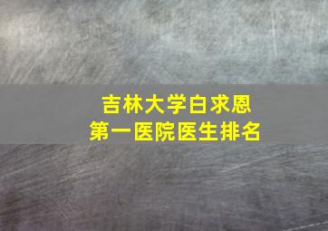 吉林大学白求恩第一医院医生排名