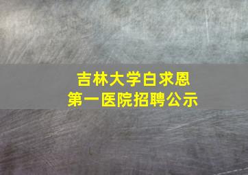 吉林大学白求恩第一医院招聘公示