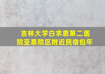 吉林大学白求恩第二医院亚泰院区附近民宿包年