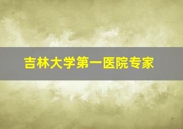 吉林大学第一医院专家