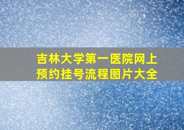 吉林大学第一医院网上预约挂号流程图片大全