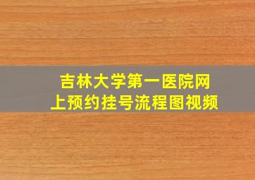 吉林大学第一医院网上预约挂号流程图视频