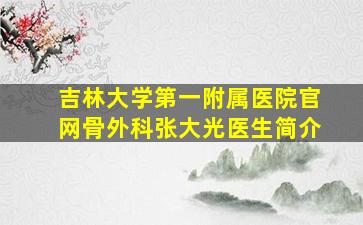 吉林大学第一附属医院官网骨外科张大光医生简介