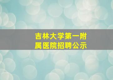 吉林大学第一附属医院招聘公示