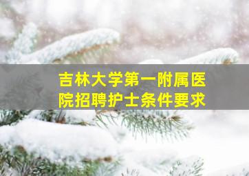 吉林大学第一附属医院招聘护士条件要求