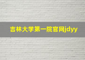 吉林大学第一院官网jdyy