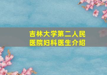 吉林大学第二人民医院妇科医生介绍