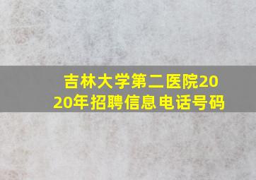 吉林大学第二医院2020年招聘信息电话号码