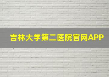 吉林大学第二医院官网APP