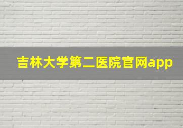 吉林大学第二医院官网app