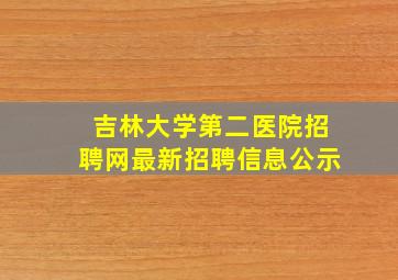 吉林大学第二医院招聘网最新招聘信息公示