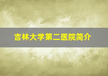 吉林大学第二医院简介