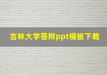 吉林大学答辩ppt模板下载