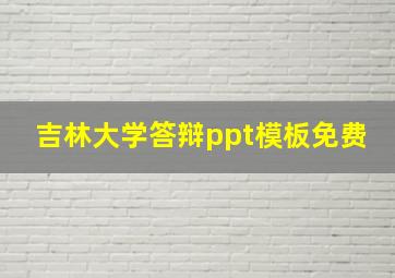 吉林大学答辩ppt模板免费