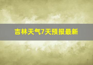 吉林天气7天预报最新