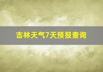 吉林天气7天预报查询