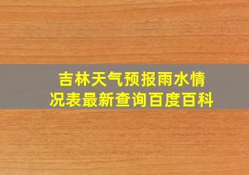 吉林天气预报雨水情况表最新查询百度百科