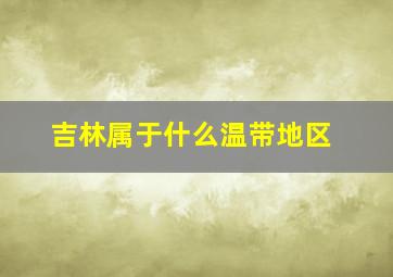 吉林属于什么温带地区