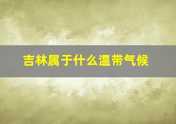 吉林属于什么温带气候