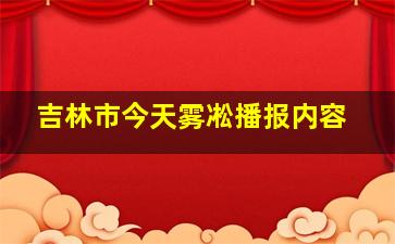 吉林市今天雾凇播报内容