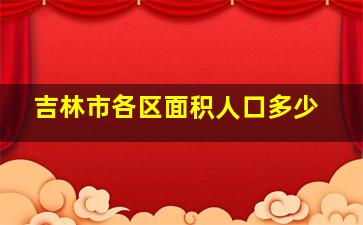 吉林市各区面积人口多少