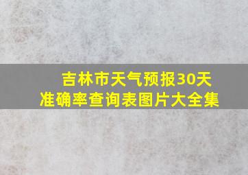 吉林市天气预报30天准确率查询表图片大全集