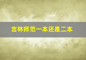 吉林师范一本还是二本