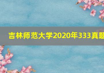 吉林师范大学2020年333真题