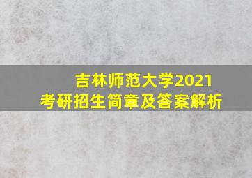 吉林师范大学2021考研招生简章及答案解析