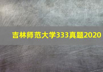 吉林师范大学333真题2020