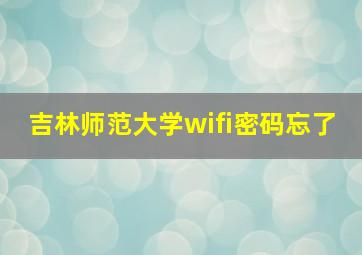 吉林师范大学wifi密码忘了