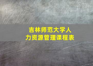 吉林师范大学人力资源管理课程表