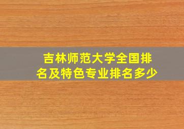 吉林师范大学全国排名及特色专业排名多少