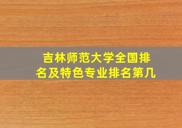 吉林师范大学全国排名及特色专业排名第几