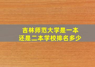 吉林师范大学是一本还是二本学校排名多少