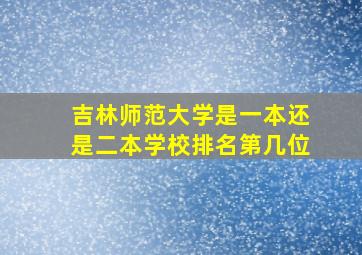 吉林师范大学是一本还是二本学校排名第几位