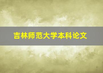 吉林师范大学本科论文