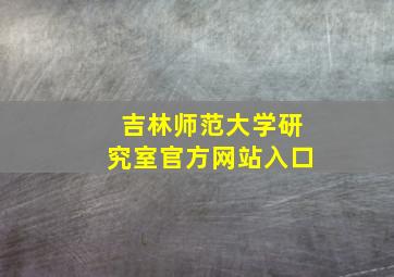 吉林师范大学研究室官方网站入口