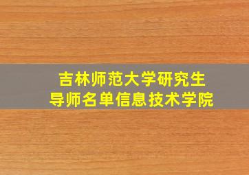 吉林师范大学研究生导师名单信息技术学院