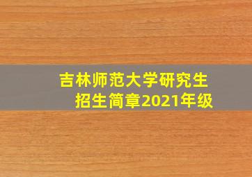 吉林师范大学研究生招生简章2021年级