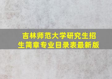 吉林师范大学研究生招生简章专业目录表最新版