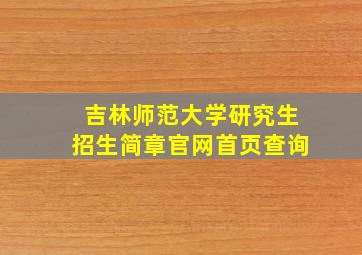 吉林师范大学研究生招生简章官网首页查询