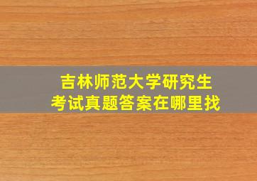 吉林师范大学研究生考试真题答案在哪里找