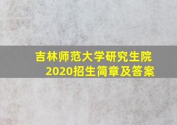 吉林师范大学研究生院2020招生简章及答案