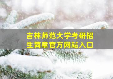 吉林师范大学考研招生简章官方网站入口